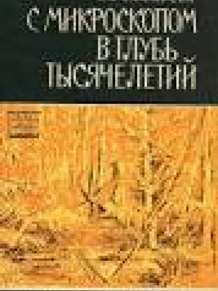 С микроскопом в глубь тысячелетий
