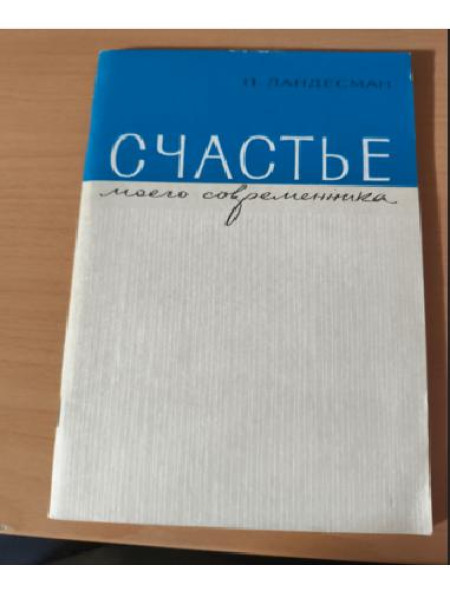 Счастье моего современника