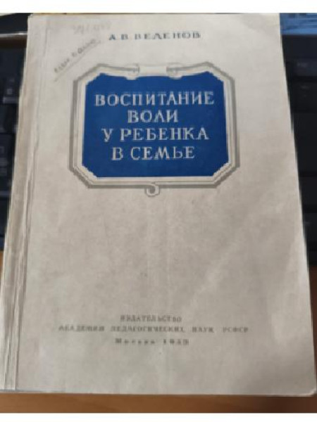 Воспитание воли у ребенка в семье