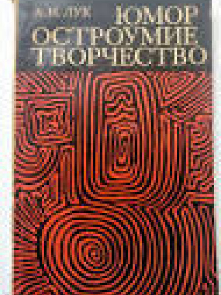 Юмор, остроумие, творчество