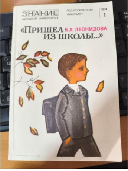 Пришел из школы…