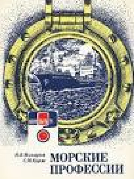 Морские профессии