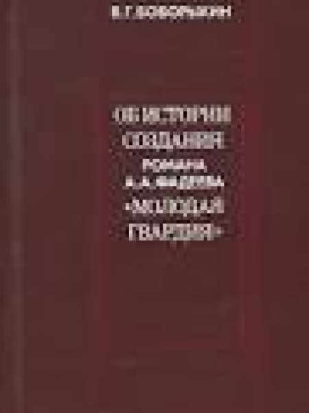 Об истории создания романа А. А. Фадеева 
