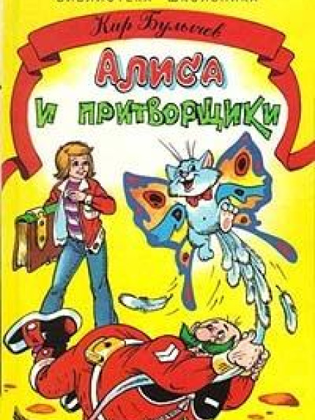 Алиса и притворщики