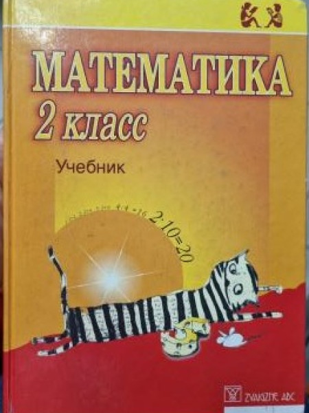 Математика. 2 класс