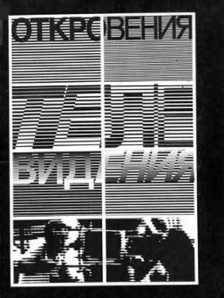 Откровения телевидения