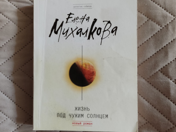 Жизнь под чужим солнцем