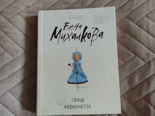 Танцы марионеток
