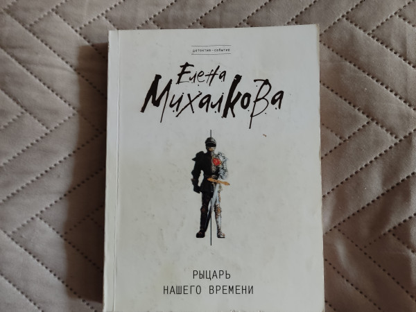 Рыцарь нашего времени