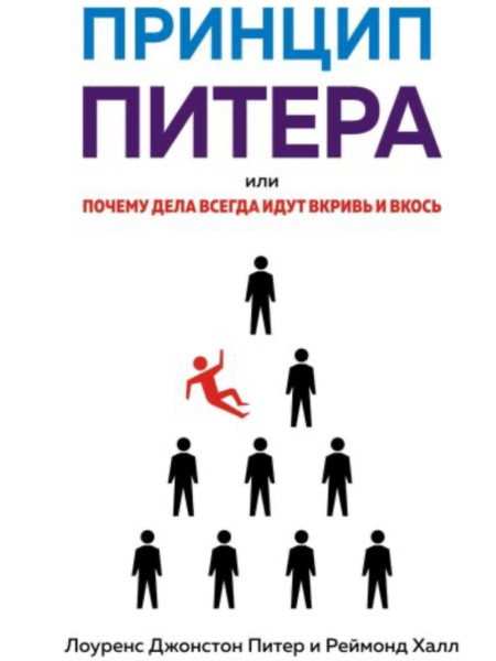 Принцип Питера