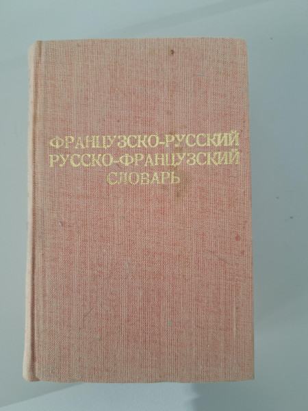 французско-русский словарь