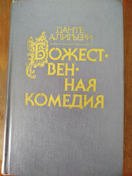 Божественная комедия