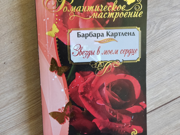 Звезды в моем сердце