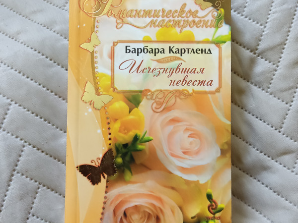 Исчезнувшая невеста