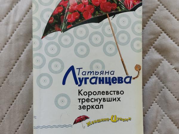 Королевство треснувших зеркал