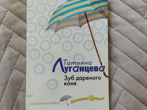 Зуб дареного коня