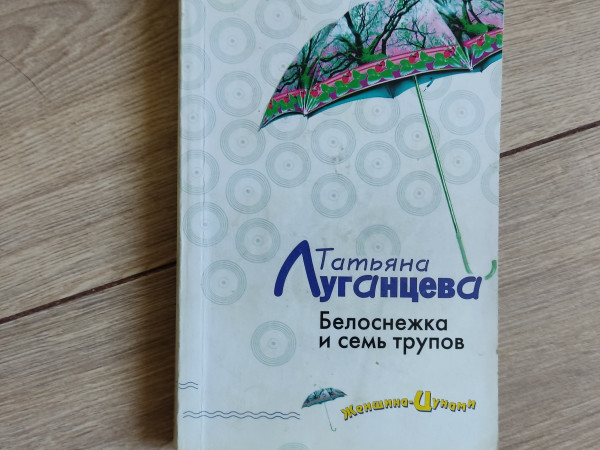 Белоснежка и семь трупов