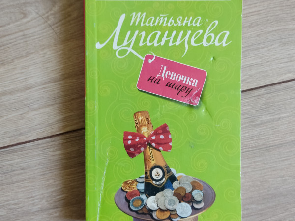 Девочка на шару