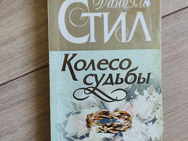 Колесо судьбы