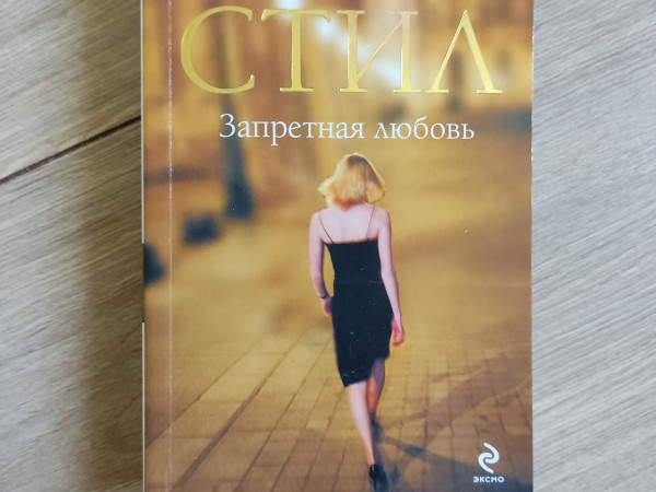 Запретная любовь