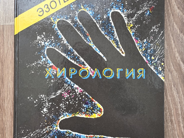 Hiroloģija. Хирология