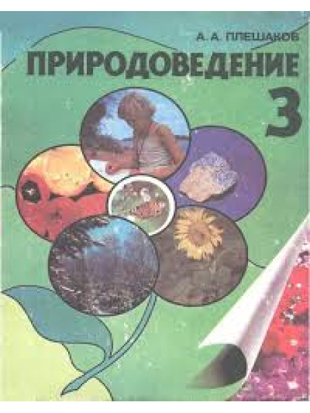 Природоведение 3 класс