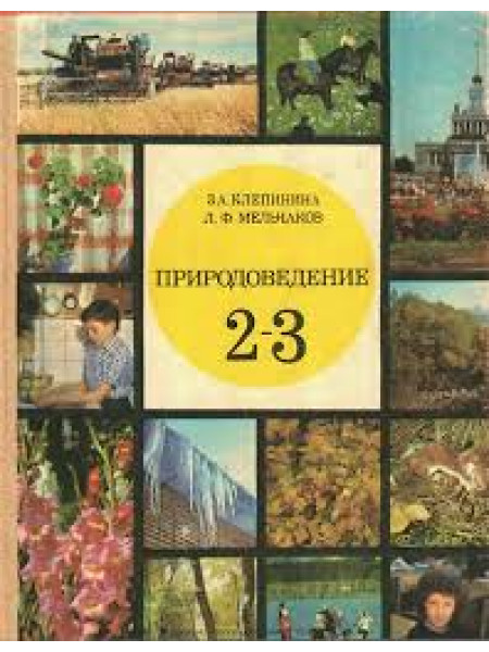 Природоведение 2-3 класс