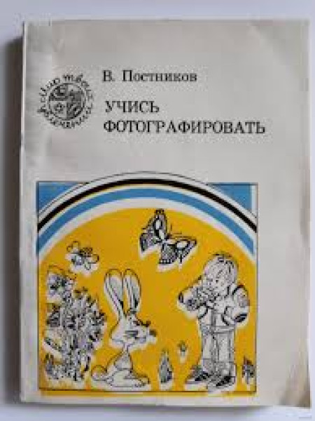 Учись фотографировать