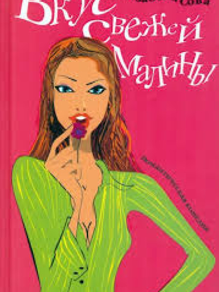 Вкус свежей малины