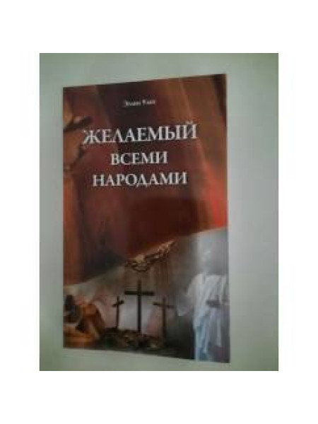 Желанный всеми народами