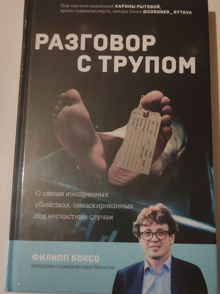 Talking to a Corpse: About the Most Sophisticated Murders Disguised as Accidents