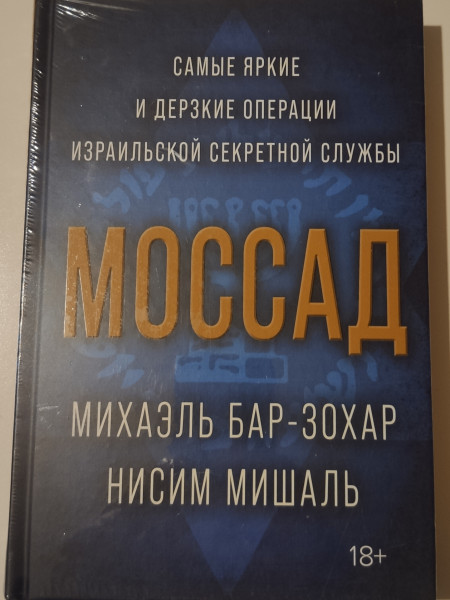 Моссад. Самые яркие и дерзкие операции израильской секретной службы