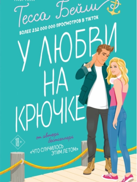 У любви на крючке