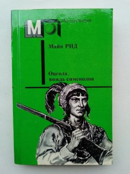 Оцеола, вождь семинолов