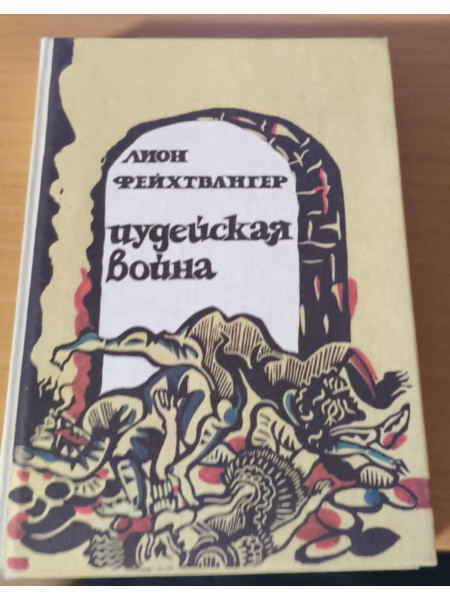 Иудейская война