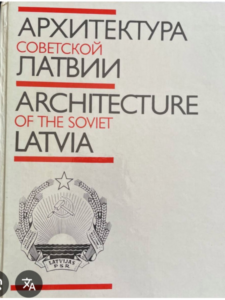 Архитектура Советской Латвии