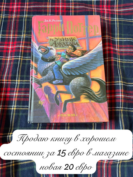 Гарри Поттер и Узник Азкабана