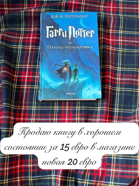 Гарри Поттер и Принц-полукровка