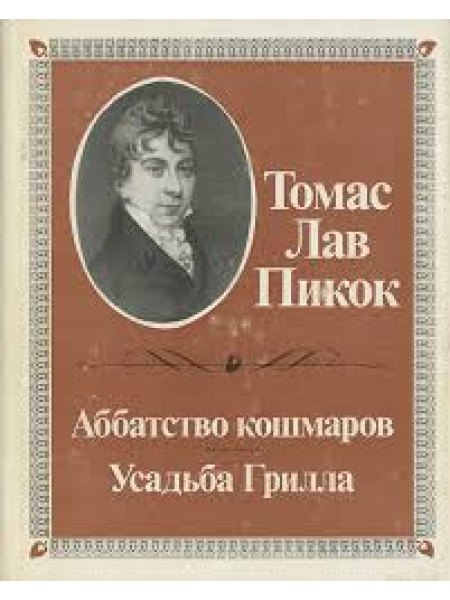 Аббатство кошмаров, Усадьба Грилла