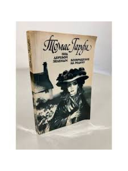 Под деревом зеленым, Возвращение на родину