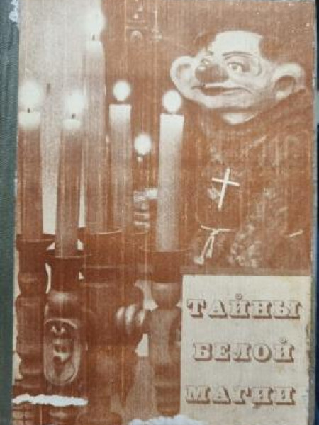 ТАЙНЫ БЕЛОЙ МАГИИ ИЛИ ЧУДОДЕЙСТВЕННЫЙ КЛЮЧ