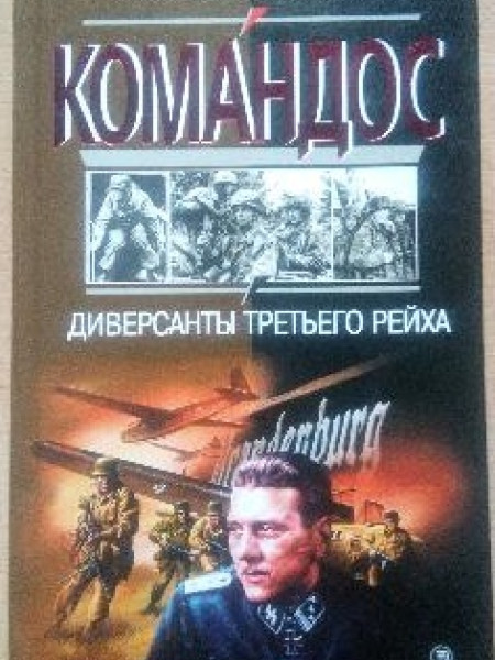КОМАНДОС - Диверсанти третьего pейха