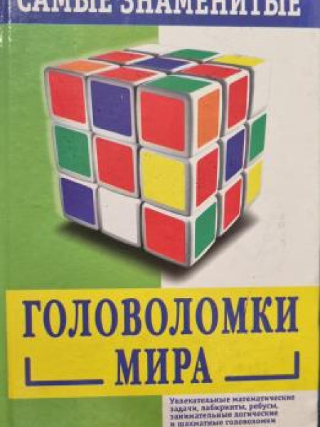 САМЫЕ ЗНАМЕНИТЫЕ 280 ГОЛОВОЛОМКИ — МИРА