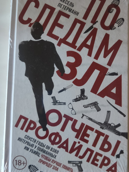 По следам зла. Отчеты профайлера