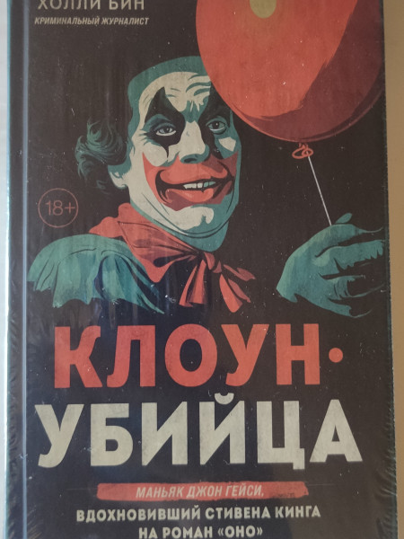 Клоун-убийца. Маньяк Джон Гейси, вдохновивший Стивена Кинга на роман «‎Оно»‎