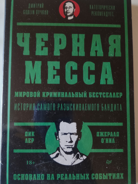 Черная месса