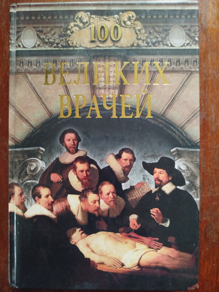 100 великих врачей