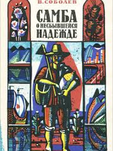 Самба о несбывшейся надежде