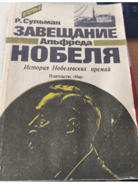 Завещание Альфреда Нобеля: История Нобелевских премий