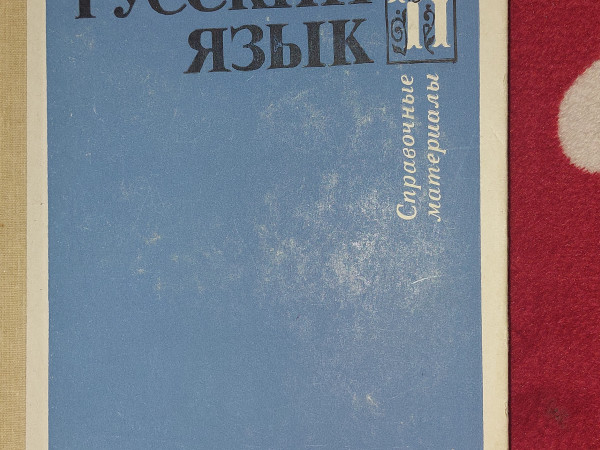 Русский язык